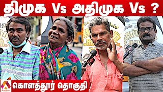 கொளத்தூர் தொகுதி மக்கள் யார் பக்கம்? | kolathur | Therdhal Kalam 2021 EP7 | Aadhan Tamil