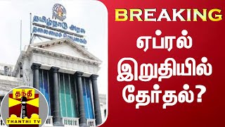 #Breaking || ஏப்ரல் இறுதியில் தேர்தல்? | TN Assembly Election 2021 | Election 2021