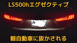 【LS500hエグゼクティブ】軽自動車に抜かされる