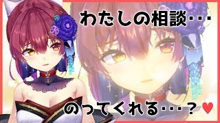 【相談】キミたち、船長の相談にのってください💘【ホロライブ/宝鐘マリン】