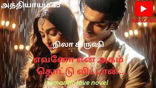 எவனோ என் அகம் தொட்டு விட்டான்... - அத்தியாயம் 45 romantic love novel in tamil