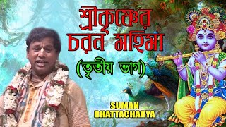 শ্রীকৃষ্ণের চরন মহিমা | তৃতীয় ভাগ | সুমন ভট্টাচার্য্য | New Bangla Palakirtan | Blaze Audio Video