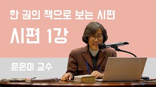 [디딤돌 성경세미나 - 시편] 1강 한 권의 책으로 보는 시편 1 / 문은미 교수