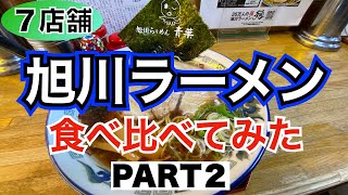 【北海道グルメin旭川②】旭川ラーメンを７店舗　食べくらべ❗️　PART2　どのお店が一番うまいのか⁉️決めてみた❗️　青葉　味特　ひまわり　よし乃　蜂屋　天金　つるや