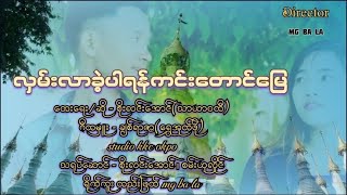 (လှမ်းလာခဲ့ပါရန်ကင်းတောင်မြေ)တေးသံရှင် စိုးလင်းအောင်(သာယာဝတီ)ဂီတမှူး ချစ်ရာဇာ(ရွှေအုတ်ဖို)