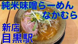 【新店ラーメン】純米味噌らーめん なかむら@目黒駅　や団中嶋