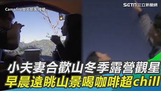 小夫妻合歡山冬季露營看星星　早晨遠眺山景喝咖啡超chill｜三立新聞網 SETN.com