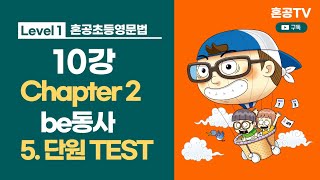 혼공초등영문법 트레이닝 레벨 1 / 10강 Chapter 2 be동사 / 05 단원 TEST  / 혼공TV