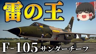 【ゆっくり解説:リメイク】米空軍の戦闘爆撃機F-105サンダーチーフ：Ver.2.0