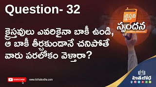 Q 32 - క్రైస్తవులు ఎవరికైనా బాకీ ఉండి, ఆ బాకీ తీర్చకుండానే చనిపోతే వారు పరలోకం వెళ్తారా? by Bro Bibu