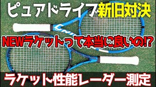 『新旧ピュアドライブ対決』レーダー測定してみたトラックマン試打 テニスラケット 【Babolat】〜 TRACKMAN TENISSRACKET REVIEW～