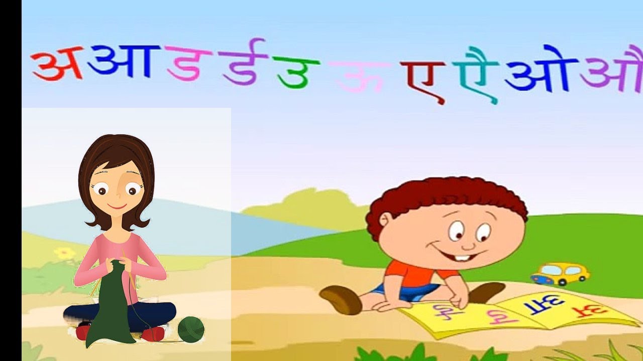 Hindi Varnamala - Swar And Vyanjan (Hindi Alphabet) | ऊ से बनने वाले ...