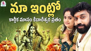 మా ఇంట్లో కార్తీక మాసం కేదారేశ్వర వ్రతం | Aata Sandeep | Jyothi Sandeep | Trend Loud| #mahadev #god