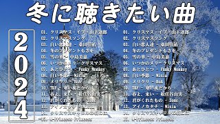 [ 2025冬最新] 冬に聴きたい曲メドレー2025 ❄️ 冬に聴きたくなる曲 ❄️ 冬うたウインターソング定番メドレー