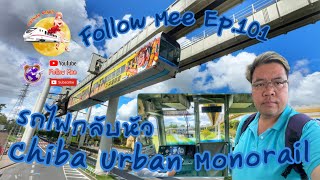 Follow Mee Ep.101 นั่งรถไฟกลับหัว Chiba Urban Monorail