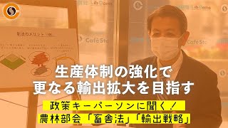 【CafeSta】政策キーパーソンに聞く！「畜舎法」「輸出戦略」　ゲスト：宮下一郎 農林部会長