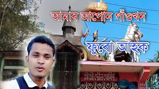 মোৰ আপোন গাঁওখন ।।।  my village vlog lll #dimpu_barua #bikashchetry  #assamesevlog