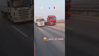 احله سباق بين اكتروس و اسكانيا على سريع البصره ✌❤️‍🩹 شتفضلون أكتروس vs سكانيا ✈️✈️🇮🇶