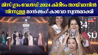 ഡിക്യു വാച്ചസ് മിസ് ഗ്ലാം വേൾഡ് 2024 കിരീടം തായ്‌വാനിൽ നിന്നുള്ള മാൻ-ജംഗ് കാവോ സ്വന്തമാക്കി