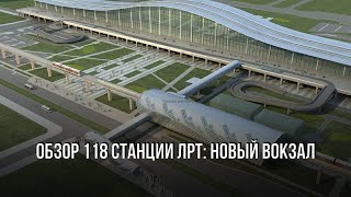 Обзор станций ЛРТ - 118 станция на новом вокзале Нурлы Жол