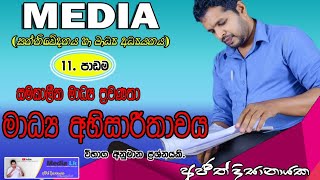 Media A/L (සමකාලීන මාධ්‍ය ප්‍රවණතා) මාධ්‍ය අභිසාරීතාවය #media #media LK # A/L  media