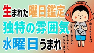 【曜日診断】独特の個性！『水曜日』うまれ/100日マラソン続〜1228日目〜