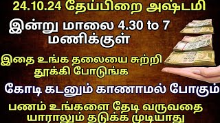 இன்று வியாழகிழமை தேய்பிறை அஷ்டமி இதை தலையை சுற்றிதூக்கி போடுங்க, கடன் தீரும் பணம் பெருகும்