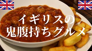 イギリスの家めしを食べる日本人が急増中！ | イギリス人が大好きなソーセージ キャセロールの作り方 | 忙しい時やお母さんに休憩してもらいたい時に簡単にできる美味しいイギリスのレシピをご紹介します☆