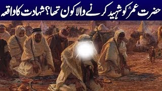 The story of the death of Hazrat Umar | Hazarat Umar ra Ki Zindagi | Shahadat Ka Waqia | Urdu Story