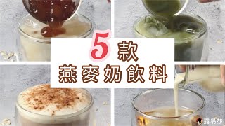 手做5款燕麥奶飲料，在家也能喝到星巴克燕麥奶拿鐵 | 乳糖不耐也能喝的燕麥奶拿鐵   5 ways oat milk latte recipes