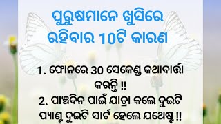 ପୁରୁଷମାନେ ଖୁସିରେ ରହିବାର 10ଟି କାରଣ।। 10 reason to be a man happy।। quotes।। best lines