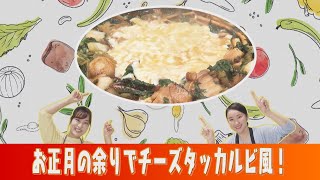 お正月の余りで海鮮チーズタッカルビ風 | 山瀬理恵子＆高野真子の「アス飯」クッキング