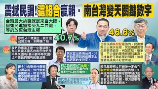 【每日必看】46.6%比40.7% 2024總統大選\