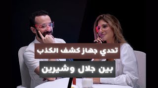 تحدي الكذب بين شيرين بيوتي وجلال عمارة