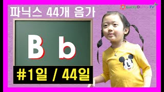 (# day 1/day44) 44개 영어 소리 알파벳 the letter b /b/ 발음. 파닉스 phonics 핵심 음가. 해설 강의와 함께 보세요