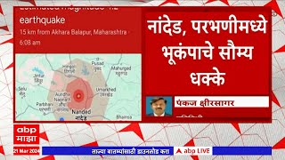 Hingoli Earthquake News : नांदेड, परभणीसह परिसरातील गावांमध्ये भूकंपाचे धक्के | Parbhani