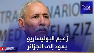 بعد عودته من إسبانيا.. الرئيس الجزائري يزور زعيم البوليساريو