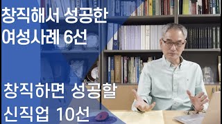 창직에 성공한 여성들--최초로 만들면 틀림없이 성공하는 직업 10가지 추천