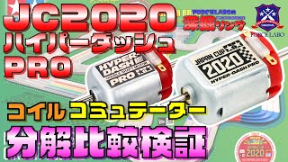 ハイパーダッシュPRO JC 2020と通常品を分解比較検証！コイルの長さと太さ、コミュテーターのブラシ接触部の解析データを大公開【深掘リング #6】