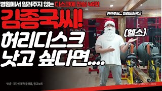 허리디스크 불편한 진실 46편 헬스(3대 중량 운동) 웨이트 트레이닝이 허리디스크에 좋을까요?! 전설에 보디빌더 현재 모습공개!