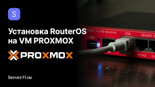 Установка RouterOS от MikroTik на виртаульную машину