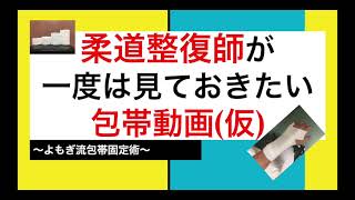 柔道整復師が一度は見ておきたい包帯動画(仮)