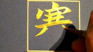 歐陽正夷-百家姓-蹇(ㄐㄧㄢˇ)(毛筆、正楷、金字、書法)