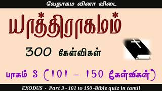 யாத்திராகமம் கேள்வி பதில் | part 3 | Yathiragamam question answers | Exodus bible quiz in tamil