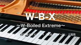 W B X〜W Boiled Extreme〜　テレビ朝日系特撮テレビドラマ「仮面ライダーW」主題歌　ピアノ 　歌詞　pf