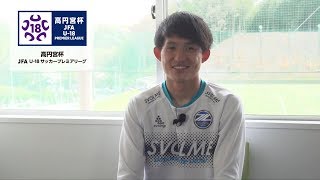 高円宮杯JFA U-18プレミアリーグ　JFA.jp×スカパー！連動企画「あのころのボクたちは」　～FC町田ゼルビア 杉森考起篇～