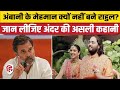 Rahul Gandhi Anant Ambani Radhika Merchant Marriage में क्यों नहीं गए, जानिए Inside Story | Congress