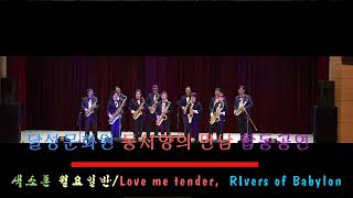 달성문화원 동서양의 만남 합동공연- 색소폰 공연 Love me tender/ 윤STUDIO