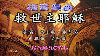 文千歲 福音粵曲之救世主耶穌 文千歲 梁少芯 Sing Hallelujah to the Lord in Cantonese Opera Version