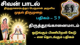 திருத்தூங்கானைமாடம் பெண்ணாகடம் ஒடுங்கும் பிணிபிறவி திருஞானசம்பந்தர் தேவாரம் பாடல் தூங்கானை மாடம் siv